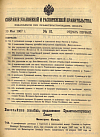 Собрание узаконений и распоряжений Правительства, издаваемое при Правительствующем Сенате. I отдел.