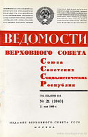 Ведомости Верховного Совета СССР