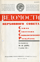 Ведомости Верховного Совета СССР