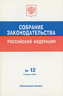 Собрание законодательства Российской Федерации