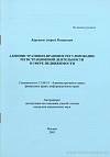 Административно-правовое регулирование регистрационной деятельности в сфере недвижимости: автореф. дис. на соиск. учен. степ. канд. юрид. наук: (специальность 12.00.14 «Административное право; финансовое право; информационное право»)