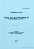 Административно-правовое регулирование регистрационной деятельности в сфере недвижимости: автореф. дис. на соиск. учен. степ. канд. юрид. наук: (специальность 12.00.14 «Административное право; финансовое право; информационное право»)
