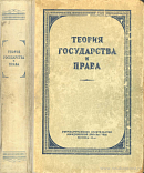 Теория государства и права: Допущено Министерством высшего образования СССР в качестве учебника для высших учебных заведений