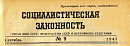 Восстановление норм социалистической законности. Журнал законность. Советская Социалистическая законность неприкосновенна.