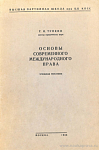 Основы современного международного права: Учебное пособие