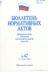 Бюллетень нормативных актов федеральных органов исполнительной власти 