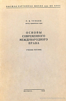 Основы современного международного права: Учебное пособие