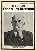 Обзор советского законодательства за время с 15 по 22 января 1924 года