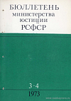 Бюллетень Министерства юстиции РСФСР