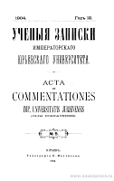 Сборник в память Н.В. Гоголя и В.А. Жуковского, изданный Императорским Юрьевским Университетом