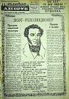 Поэт-революционер: 100 лет со дня гибели великого русского поэта Александра Сергеевича Пушкина