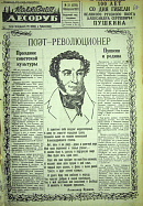 Поэт-революционер: 100 лет со дня гибели великого русского поэта Александра Сергеевича Пушкина