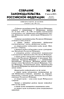 Собрание законодательства Российской Федерации