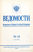 Ведомости Федерального Собрания РФ