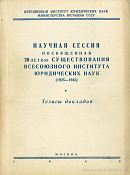 Об изменениях в Советской Конституции, происшедших за время войны