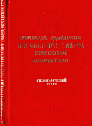 Внеочередная седьмая сессия Верховного Совета Украинской ССР (одиннадцатый созыва), 18 апреля 1988 года: Стенографический отчет