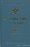 Государственная Дума: Стенограмма заседаний. Весенняя сессия. Том 31 (54): 20 марта – 15 апреля 1998 года