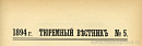 Краткое напутственное слово, сказанное 27 апреля 1894 года в Московской Центральной Пересыльной Тюрьме