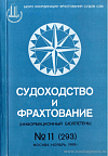 Конъюнктурно-фрахтовое совещание представителей фрахтовых и судовладельческих организаций стран – членов СЭВ