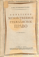 Советское хозяйственное и гражданское право: Учебник для юридических школ и пособие для вузов