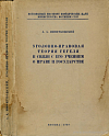Уголовно-правовая теория Гегеля в связи с его учением о праве и государстве