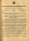 Собрание узаконений и распоряжений Правительства, издаваемое при Правительствующем Сенате. I отдел.
