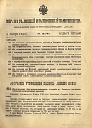 Собрание узаконений и распоряжений Правительства, издаваемое при Правительствующем Сенате. I отдел.