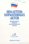 Бюллетень нормативных актов федеральных органов исполнительной власти