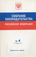 Собрание законодательства Российской Федерации