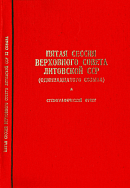 Пятая сессия Верховного Совета Литовской ССР (одиннадцатого созыва), 5 декабря 1986 г.: Стенографический отчет