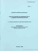 Конституционно-правовой институт судебного контроля в России: автореф. дис. на соиск. учен. степ. канд. юрид. наук: (специальность 5.1.2 «Публично-правовые (государственно-правовые) науки»)