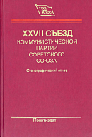 XXVII съезд Коммунистической партии Советского Союза, 25 февраля – 6 марта 1986 года: Стенографический отчет: [В 3 т. Том] 3