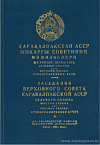 Заседания Верховного Совета Каракалпакской АССР седьмого созыва шестая сессия, 30 декабря 1969 года, седьмая сессия 14 апреля 1970 года: Стенографический отчет