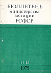 Бюллетень Министерства юстиции РСФСР