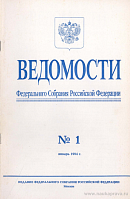 Ведомости Федерального Собрания РФ