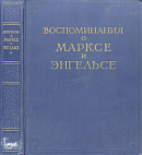 Воспоминания о Марксе и Энгельсе