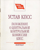 Устав КПСС; Положение о Центральной Контрольной Комиссии КПСС