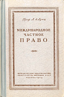 Международное частное право: Допущено Министерством высшего образования СССР в качестве учебника для юридических заведений