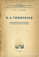 К.А. Тимирязев: Общественно-политические и философские взгляды