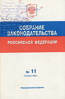 Собрание законодательства Российской Федерации