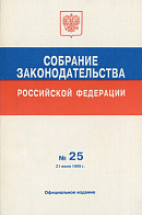 Собрание законодательства Российской Федерации