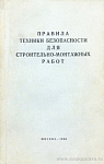 Правила техники безопасности для строительно-монтажных работ