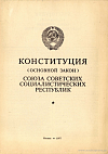 Конституция (Основной закон) Союза Советских Социалистических Республик