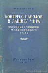 Конгресс народов в защиту мира и основные принципы международного права