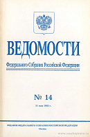 Ведомости Федерального Собрания РФ