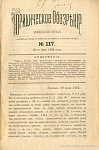 Тифлис, 22 июня 1883: желательные изменения в действующих в Закавказье судебных уставах; игнорирование в Тифлисе строительного устава