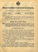 Собрание узаконений и распоряжений Правительства, издаваемое при Правительствующем Сенате. I отдел.