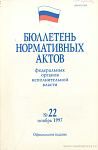 Бюллетень нормативных актов федеральных органов исполнительной власти