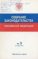Собрание законодательства Российской Федерации