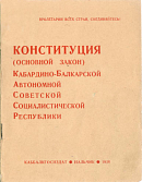 Конституция (Основной Закон) Кабардино-Балкарской Автономной Советской Социалистической Республики
